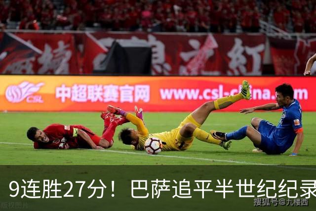 9连胜27分！巴萨追平半世纪纪录，皇马4-1差6分，德比生死不认分