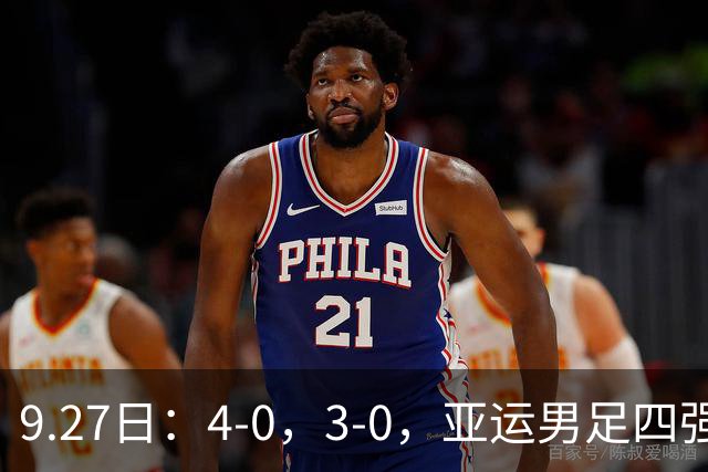 9.27日：4-0，3-0，亚运男足四强诞生两队，韩国零封，沙特越南惨败回家