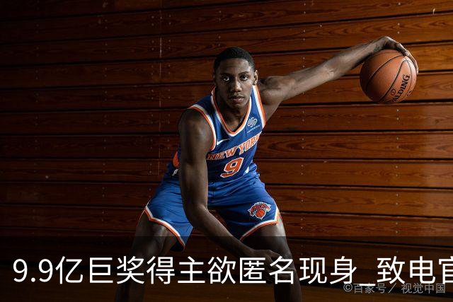 9.9亿巨奖得主欲匿名现身 致电官方称独中非合买