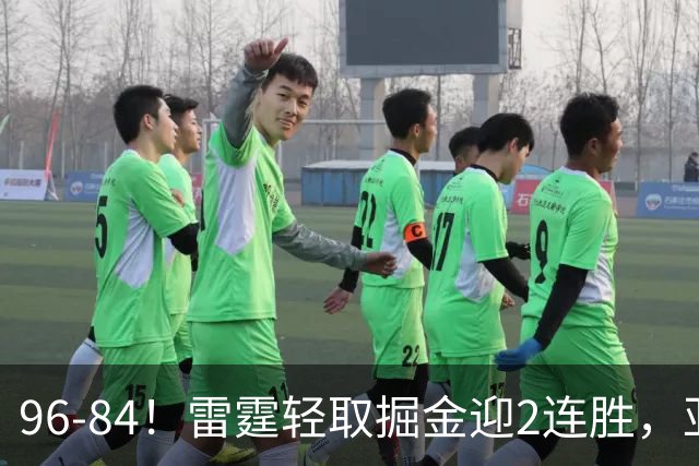 96-84！雷霆轻取掘金迎2连胜，亚历山大17分，约基奇13+7+5