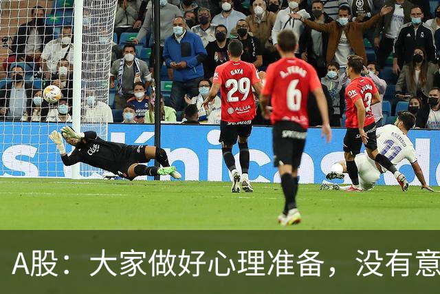 A股：大家做好心理准备，没有意外的话，21年的行情或将再次重演？