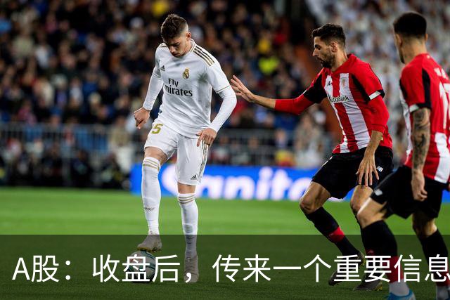 A股：收盘后，传来一个重要信息，明天，周五或要这样走了！