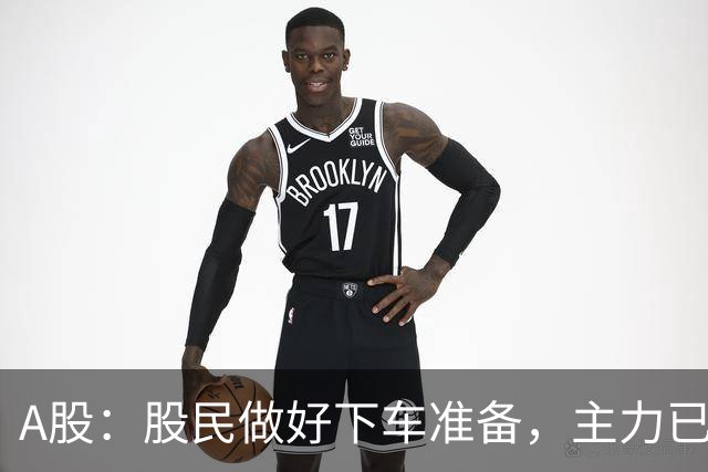 A股：股民做好下车准备，主力已经明牌了！明日将迎来重要的拐点