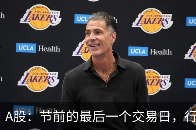 A股：节前的最后一个交易日，行情不太寻常，透露三个信息！