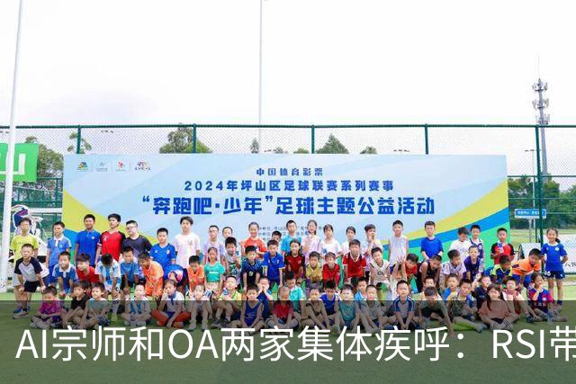 AI宗师和OA两家集体疾呼：RSI带来智能爆炸，导致AI彻底失控！