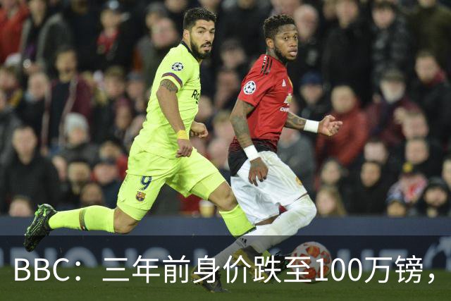 BBC：三年前身价跌至100万镑，摩根·罗杰斯坦承外租经历学到一切