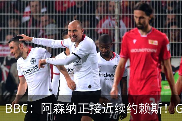 BBC：阿森纳正接近续约赖斯！GJ：阿尔特塔年薪2500万英镑左右！