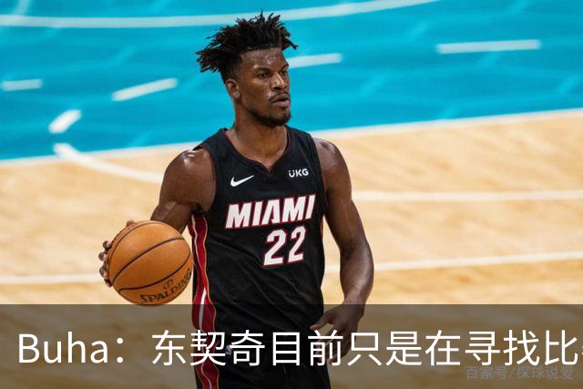Buha：东契奇目前只是在寻找比赛节奏 湖人三大核心保持健康就好