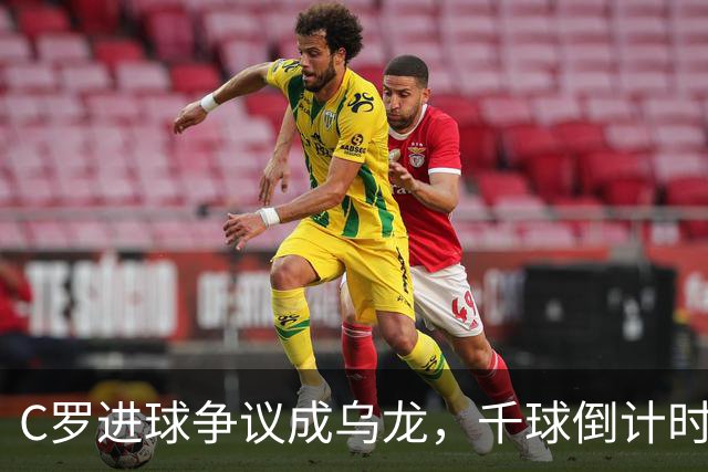 C罗进球争议成乌龙，千球倒计时遇数据分歧