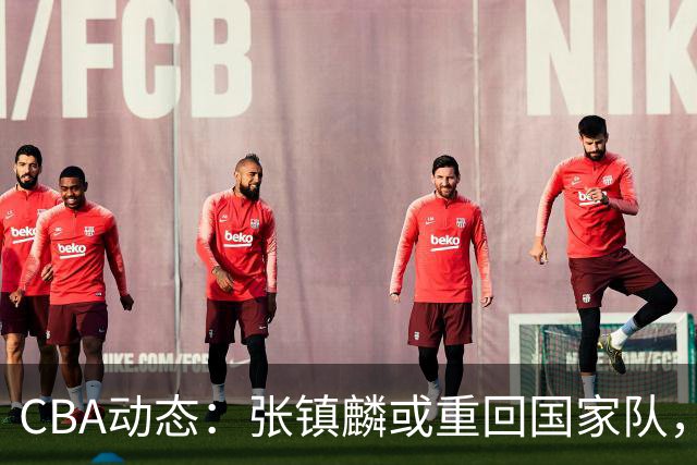 CBA动态：张镇麟或重回国家队，麦基短约或延长，拉塞尔伤情被证实为虚惊