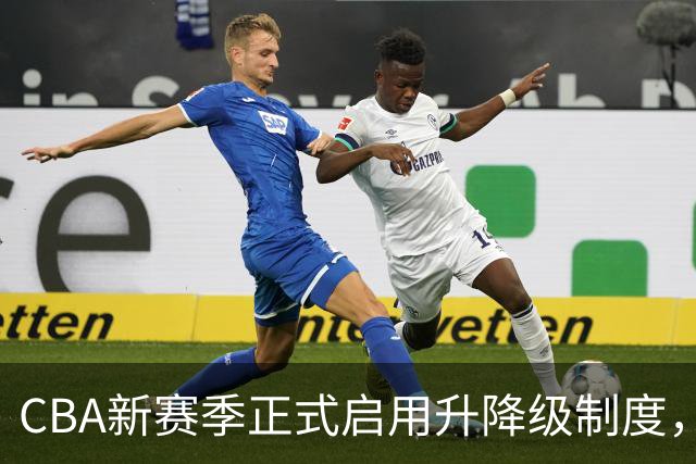 CBA新赛季正式启用升降级制度，联赛最多可同时注册3名外援