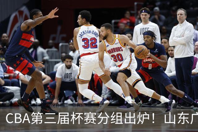 CBA第三届杯赛分组出炉！山东广东进死亡之组，上海在B组最弱
