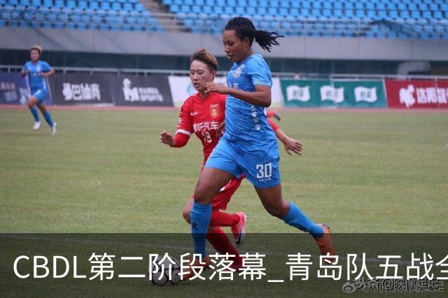 CBDL第二阶段落幕 青岛队五战全胜夺赛区头名