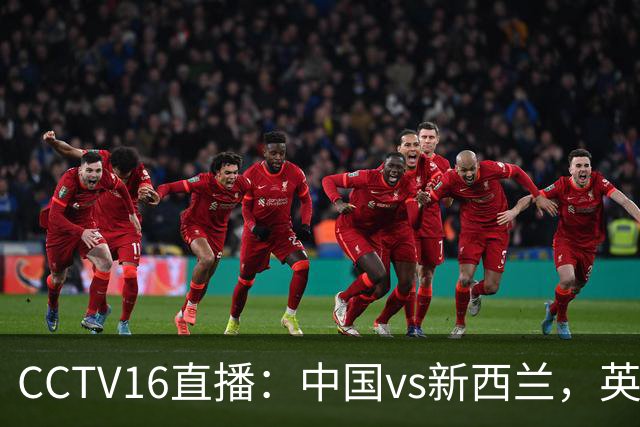 CCTV16直播：中国vs新西兰，英超前锋缺阵，国足迎战世界杯参赛队