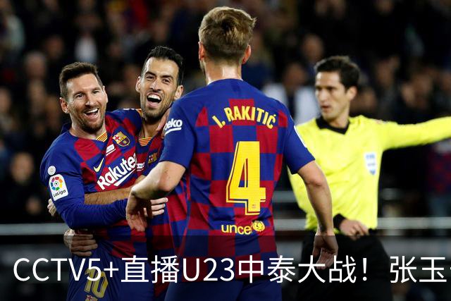 CCTV5+直播U23中泰大战！张玉宁+拜合拉木冲垮泰国！首发两处急需调整