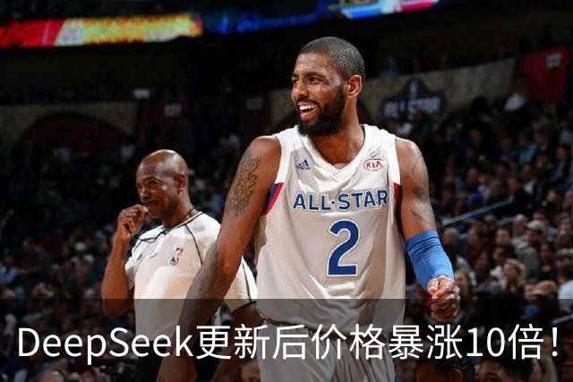 DeepSeek更新后价格暴涨10倍！网友：说好的永久降价呢？