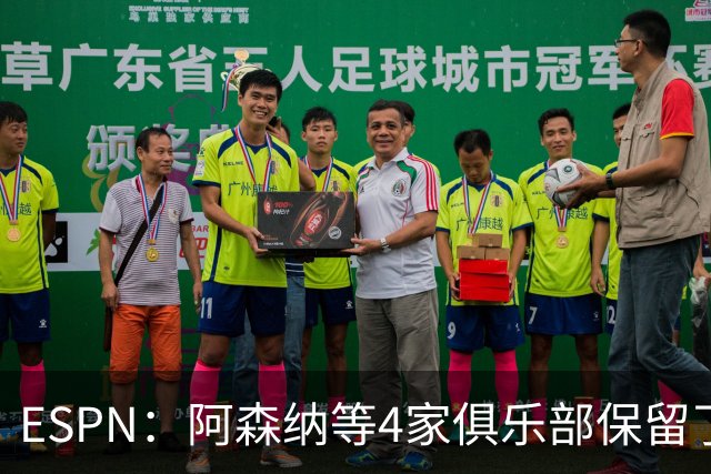 ESPN：阿森纳等4家俱乐部保留了向曼城索赔的法律权利