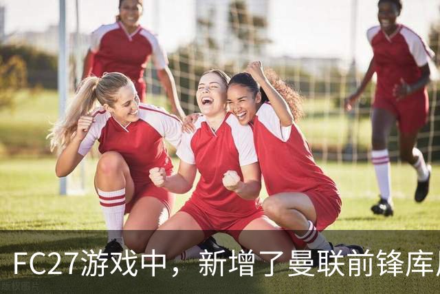 FC27游戏中，新增了曼联前锋库尼亚的冲浪庆祝