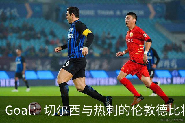 Goal：切尔西与热刺的伦敦德比将试用实时人脸识别