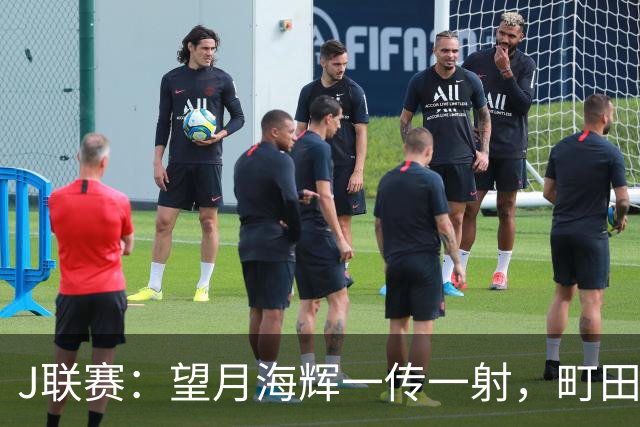 J联赛：望月海辉一传一射，町田泽维亚 3-0 大胜福冈黄蜂！