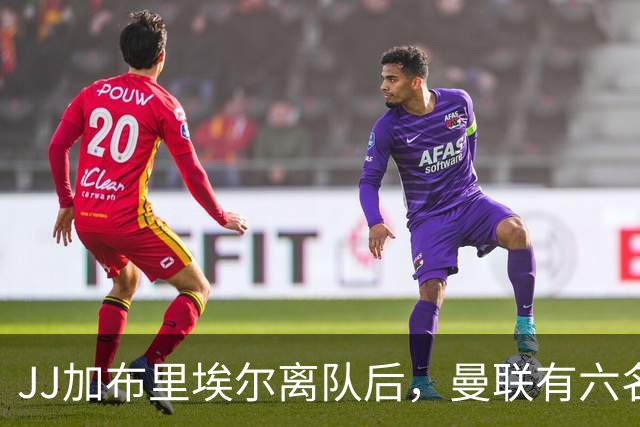 JJ加布里埃尔离队后，曼联有六名球员待售，包括4.46亿元失败引援