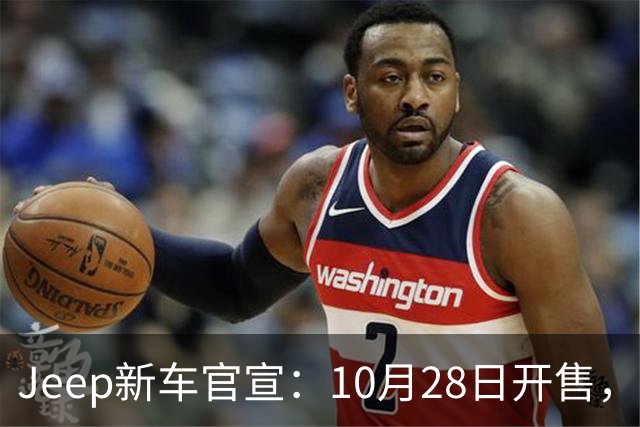 Jeep新车官宣：10月28日开售，配35英寸全地形轮胎