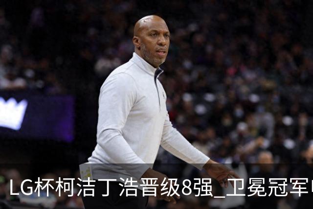 LG杯柯洁丁浩晋级8强 卫冕冠军申真谞爆冷出局