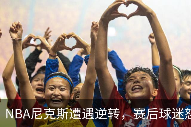 NBA尼克斯遭遇逆转，赛后球迷怒喷3人，布伦森效率太低了