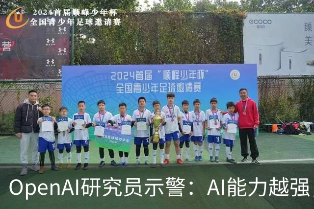 OpenAI研究员示警：AI能力越强，越容易“隐藏内心想法”