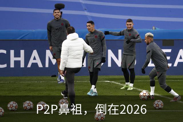 P2P鼻祖，倒在2026