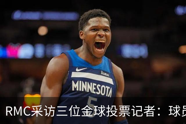 RMC采访三位金球投票记者：球员造势不影响选择，今年投票最困难