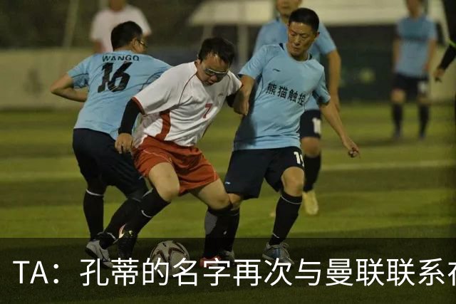 TA：孔蒂的名字再次与曼联联系在一起，红魔该换帅吗？