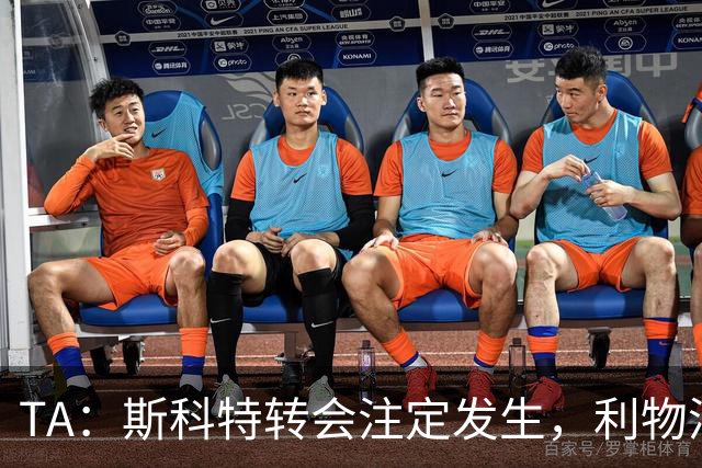 TA：斯科特转会注定发生，利物浦、阿森纳、切尔西是潜在买家