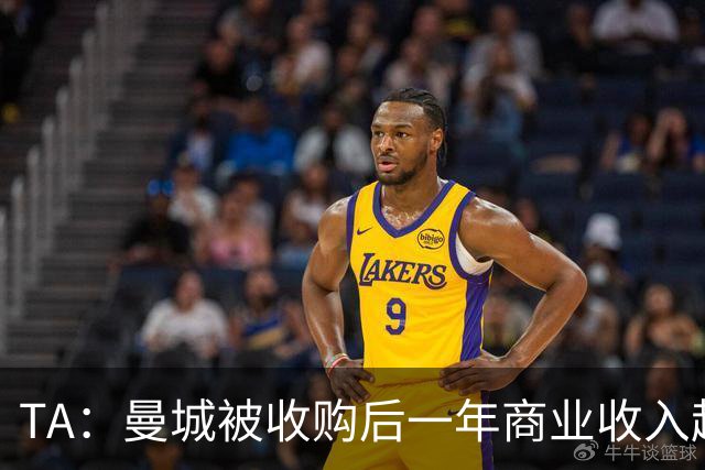 TA：曼城被收购后一年商业收入超越阿森纳和热刺，三年后比肩曼联