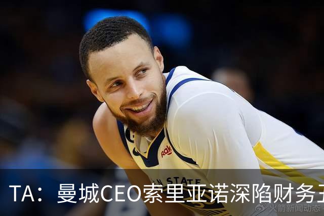 TA：曼城CEO索里亚诺深陷财务丑闻危机，14年生涯声誉迎至暗时刻