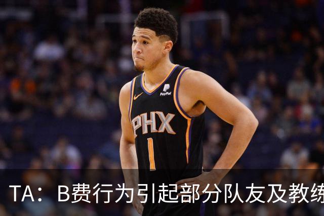 TA：B费行为引起部分队友及教练组不满，小法惊讶能从容压制曼联