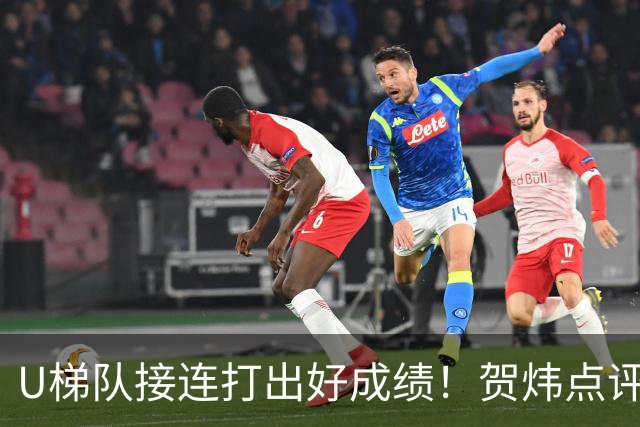 U梯队接连打出好成绩！贺炜点评：这是国足崛起的底层支撑