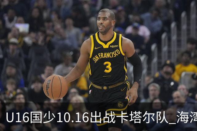 U16国少10.16出战卡塔尔队 海湾杯赛继续考察球员