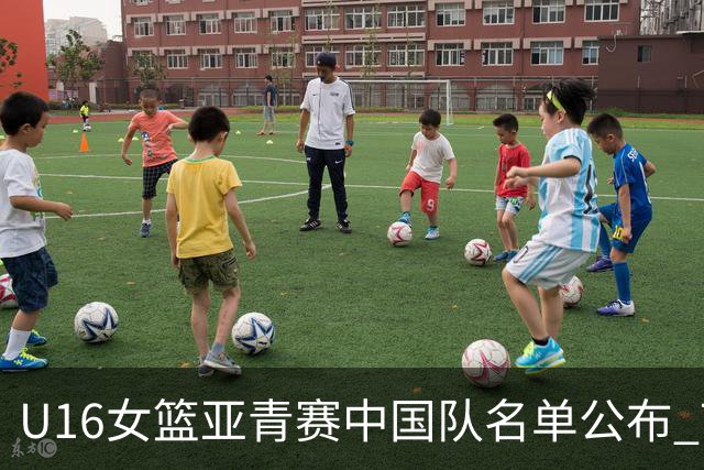 U16女篮亚青赛中国队名单公布 7月12日战日本