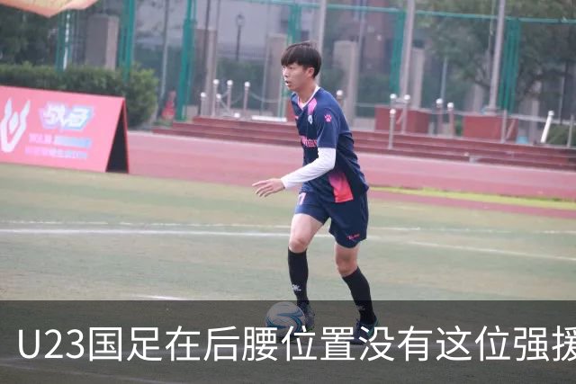 U23国足在后腰位置没有这位强援还真不行，曾破格进过邵佳一国足