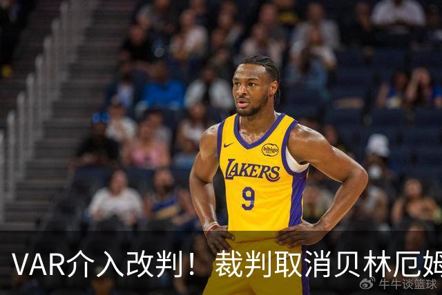 VAR介入改判！裁判取消贝林厄姆放铲黄牌 改判罗梅罗踩膝盖黄牌！