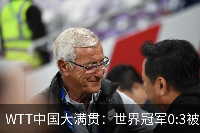 WTT中国大满贯：世界冠军0:3被淘汰！无缘女单32强，张本美和3:0