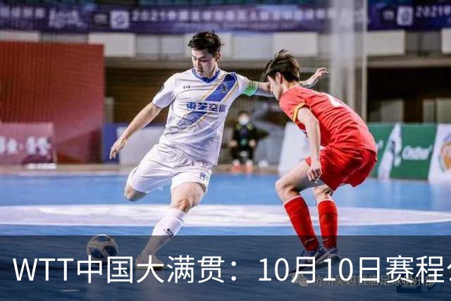 WTT中国大满贯：10月10日赛程公布！王曼昱2战张本，将诞生2冠