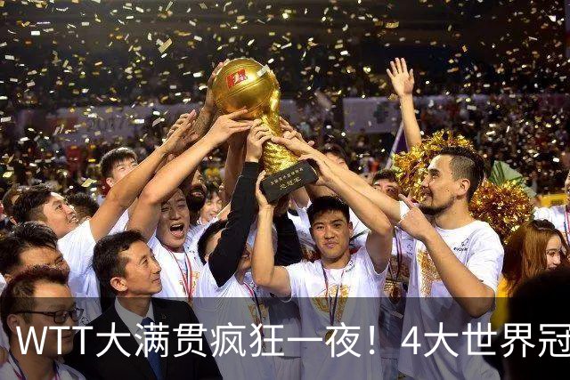 WTT大满贯疯狂一夜！4大世界冠军完败，王艺迪苦战，孙颖莎战首秀