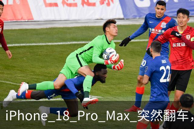 iPhone 18 Pro Max 突然翻车，把首批用户整不会了
